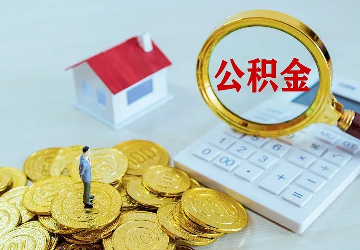 广汉离开怎么取公积金（离开一个城市取走住房公积金）